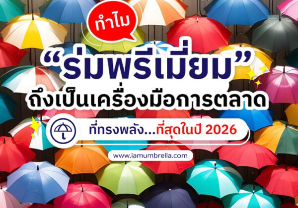 แดดร้อนก็กาง ฝนตกก็กาง! ️ ทำไมแบรนด์ใหญ่ๆ ถึงเลือก “ร่มพรีเมี่ยม” เป็นอาวุธลับปี 2026