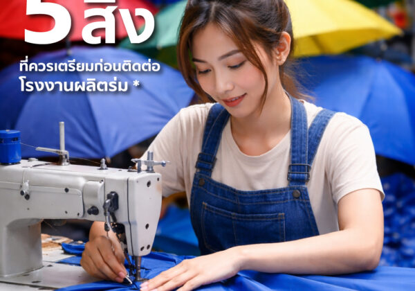 ก่อนสั่งผลิตร่มต้องรู้! 5 สิ่งที่ควรเตรียมก่อนติดต่อโรงงานผลิตร่ม